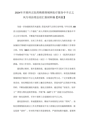 2024年开展纠正医药购销领域和医疗服务中不正之风专项治理总结汇报材料稿【两篇】.docx