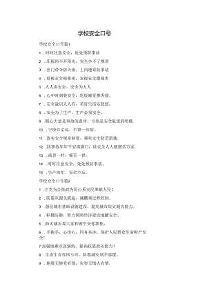 学校安全口号.docx