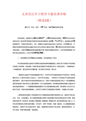 2024支部党纪学习教育专题党课讲稿（精选）.docx