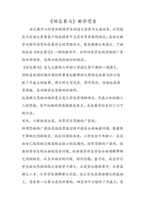 《田忌赛马》教学思考.docx