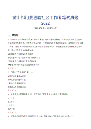 黄山祁门县选聘社区工作者笔试真题2022.docx
