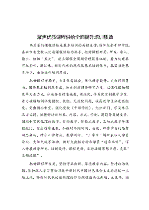 聚焦优质课程供给 全面提升培训质效.docx