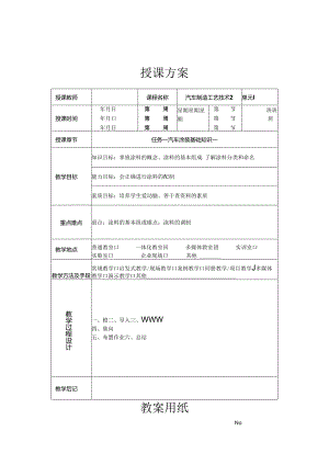 《汽车制造工艺技术》 教案 张德虎 情境模块三 汽车涂装工艺.docx