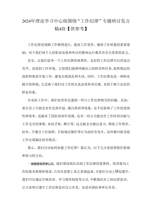 2024年理论学习中心组围绕“工作纪律”专题研讨发言稿4份【供参考】.docx
