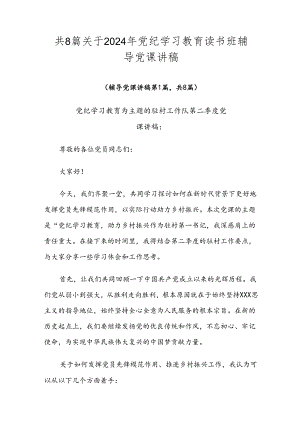 共8篇关于2024年党纪学习教育读书班辅导党课讲稿.docx