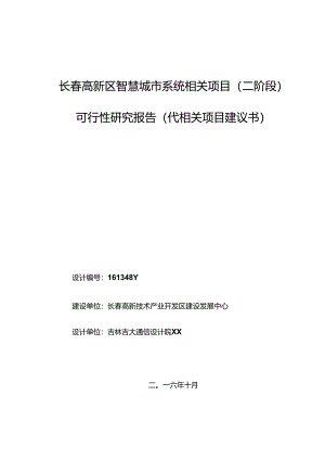 某高新区智慧城市系统项目可行性研究报告.docx