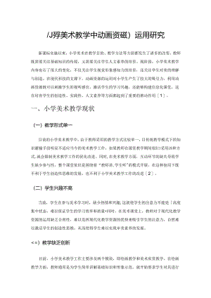 小学美术教学中动画资源的运用研究.docx