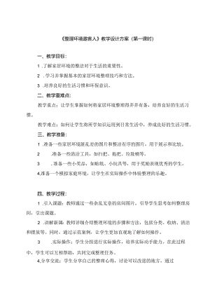 《1 整理环境邀客人》（教案）劳动人民版二年级下册.docx