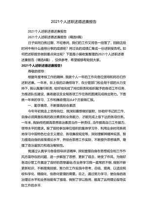 2021个人述职述德述廉报告（精选8篇）.docx