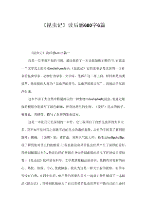 《昆虫记》读后感600字6篇.docx