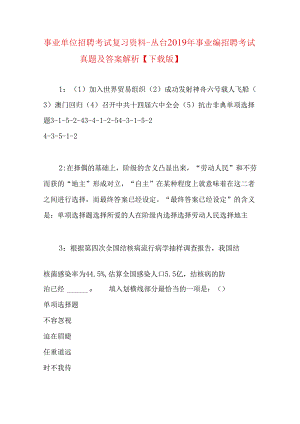 事业单位招聘考试复习资料-丛台2019年事业编招聘考试真题及答案解析【下载版】.docx