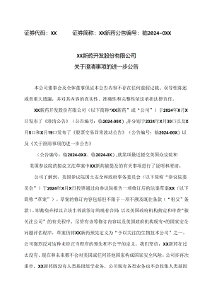 XX新药开发股份有限公司关于澄清事项的进一步公告（2024年）.docx