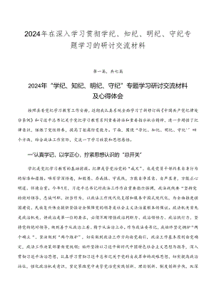 2024年在深入学习贯彻学纪、知纪、明纪、守纪专题学习的研讨交流材料.docx