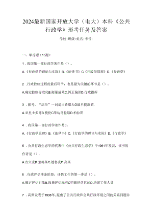 2024最新国家开放大学（电大）本科《公共行政学》形考任务及答案.docx