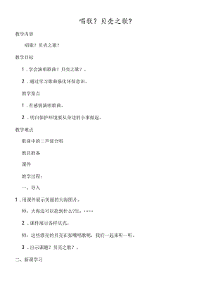 三年级下册音乐教案第五单元 贝壳之歌人教新课标.docx
