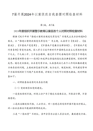 7篇开展2024年以案促改自我查摆对照检查材料.docx
