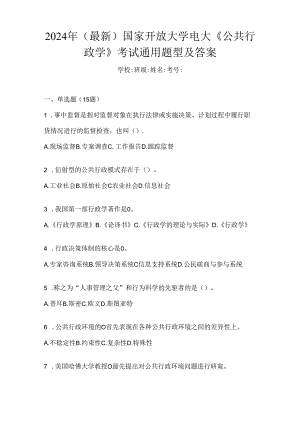 2024年（最新）国家开放大学电大《公共行政学》考试通用题型及答案.docx