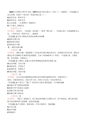 2022年全国硕士研究生考试《307临床医学综合能力（中医）》（真题卷）.docx