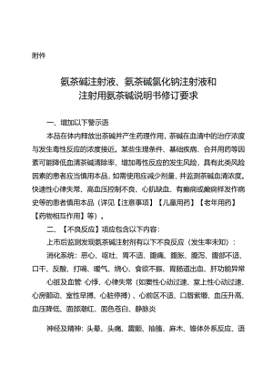 氨茶碱注射液、氨茶碱氯化钠注射液和注射用氨茶碱说明书修订要求.docx