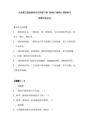 大连理工版信息技术五年级下册《探秘二维码》课堂练习附课文知识点.docx