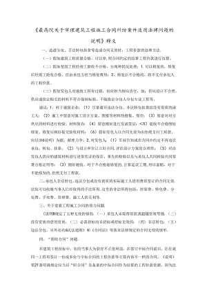 《最高院关于审理建筑工程施工合同纠纷案件适用法律问题的解释》之释义.docx
