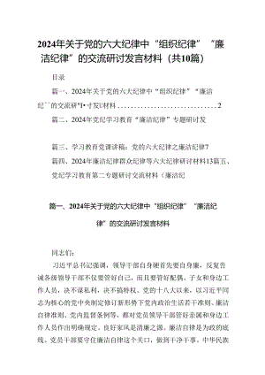 2024年关于党的六大纪律中“组织纪律”“廉洁纪律”的交流研讨发言材料（共10篇）汇编.docx