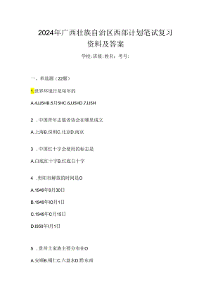 2024年广西壮族自治区西部计划笔试复习资料及答案.docx