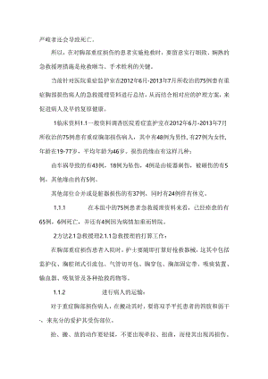 70047胸部重症损伤患者的急救观察与护理.docx