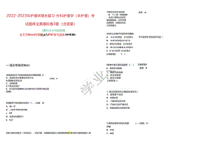 2022-2023年护理学期末复习-外科护理学(本护理)考试题库全真模拟卷3套(含答案)试卷号3.docx
