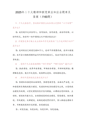 2025年二十大精神和新党章应知应会题库及答案（共60题）.docx