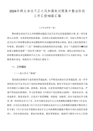 2024年群众身边不正之风和腐败问题集中整治阶段工作汇报10篇汇编.docx