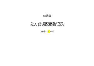 处方药调配销售记录.docx