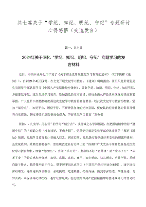 共七篇关于“学纪、知纪、明纪、守纪”专题研讨心得感悟（交流发言）.docx