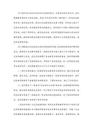 安全教育活动总结15篇.docx