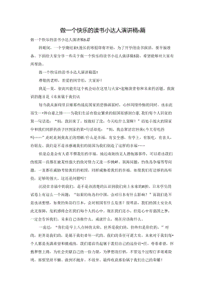 做一个快乐的读书小达人演讲稿5篇.docx