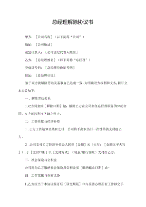 总经理解除协议书.docx