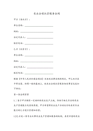 农业全程托管服务合同.docx