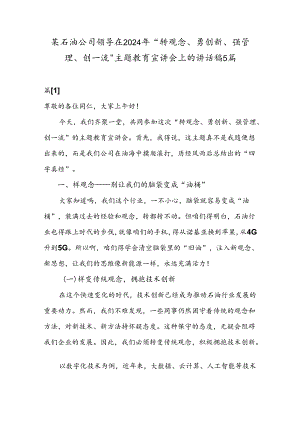 某石油公司领导在2024年“转观念、勇创新、强管理、创一流”主题教育宣讲会上的讲话稿5篇.docx