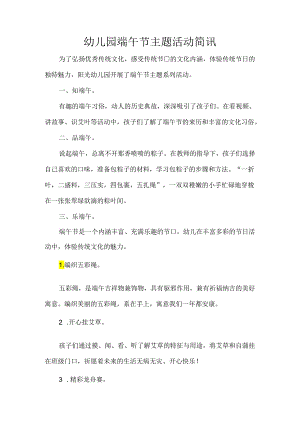 幼儿园端午节主题活动简讯.docx