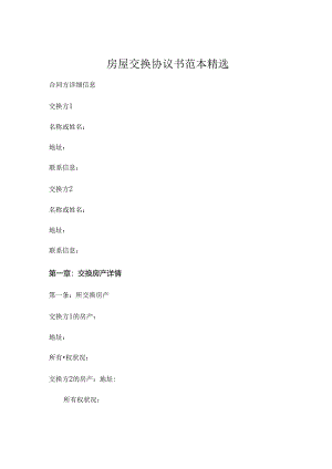 房屋交换协议书范本精选.docx