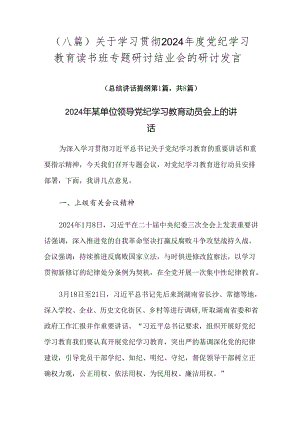 （八篇）关于学习贯彻2024年度党纪学习教育读书班专题研讨结业会的研讨发言.docx