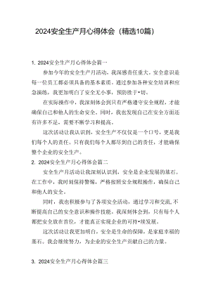 2024安全生产月心得体会（精选10篇）.docx