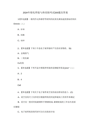 2024年熔化焊接与热切割考试200题及答案.docx