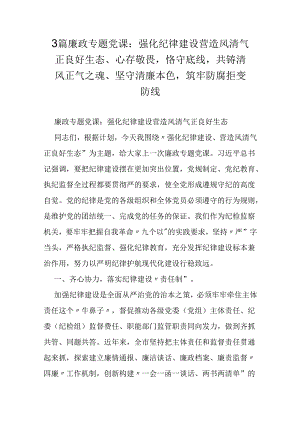 3篇廉政专题党课：强化纪律建设营造风清气正良好生态、心存敬畏恪守底线共铸清风正气之魂、坚守清廉本色筑牢防腐拒变防线.docx