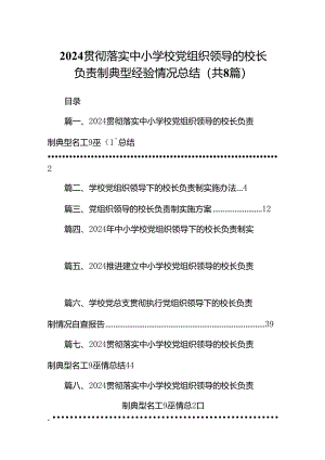 贯彻落实中小学校党组织领导的校长负责制典型经验情况总结（8篇合集）.docx