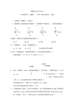 第四章 一次函数 综合素质评价卷（含答案）.docx