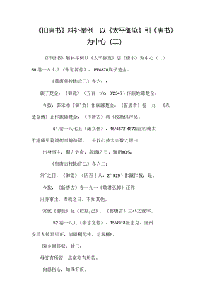 《旧唐书》斠补举例——以《太平御览》引《唐书》为中心(二).docx