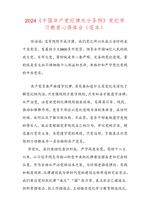 2024《中国共产党纪律处分条例》党纪学习教育心得体会（范本）.docx
