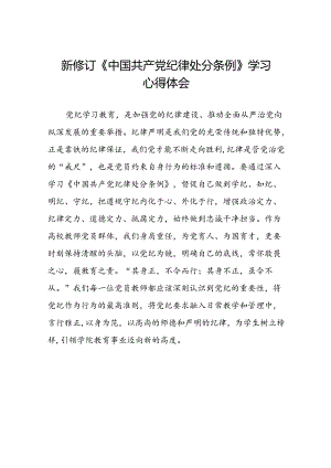 《2024新修订中国共产党纪律处分条例》学习心得体会二十二篇.docx
