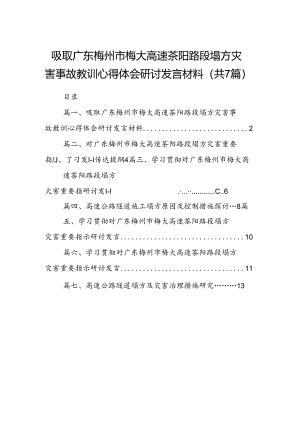 吸取广东梅州市梅大高速茶阳路段塌方灾害事故教训心得体会研讨发言材料（共7篇）.docx